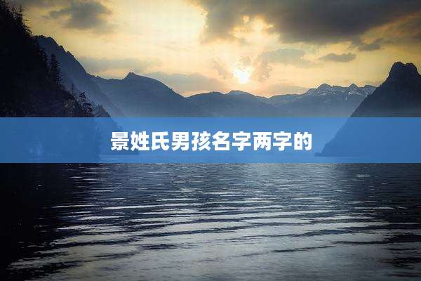 景姓氏男孩名字两字的