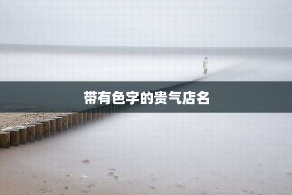 带有色字的贵气店名
