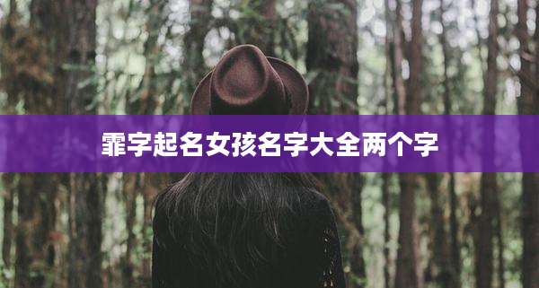霏字起名女孩名字大全两个字