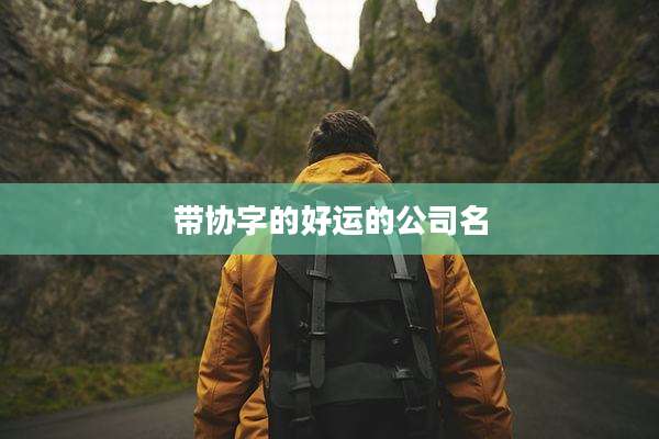 带协字的好运的公司名