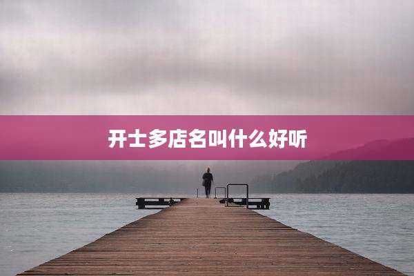 开士多店名叫什么好听