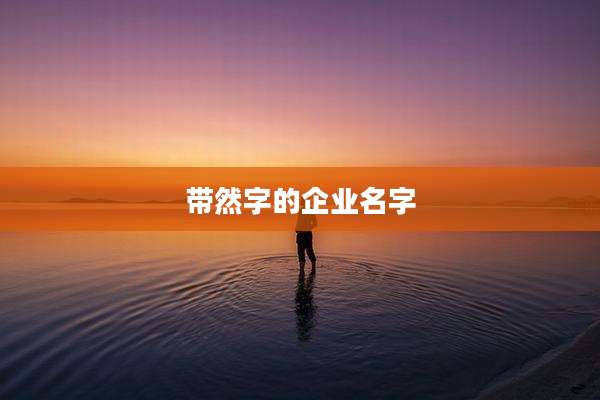带然字的企业名字