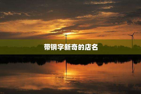 带钢字新奇的店名