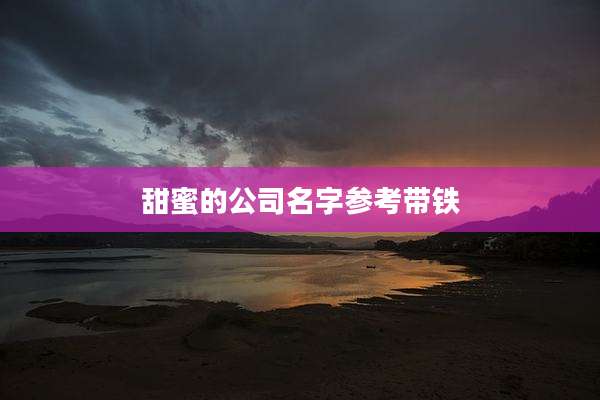 甜蜜的公司名字参考带铁