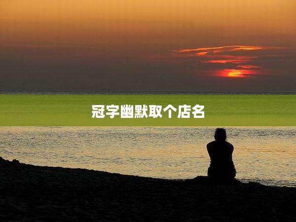冠字幽默取个店名