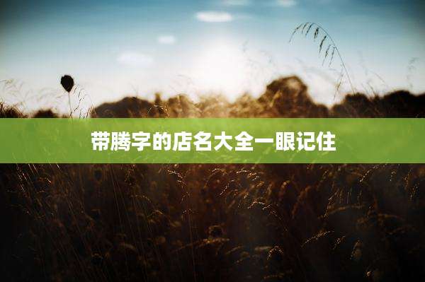 带腾字的店名大全一眼记住