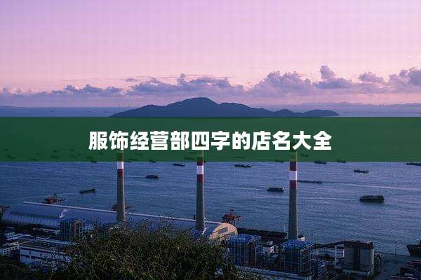 服饰经营部四字的店名大全