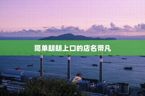 简单朗朗上口的店名带凡