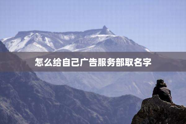 怎么给自己广告服务部取名字