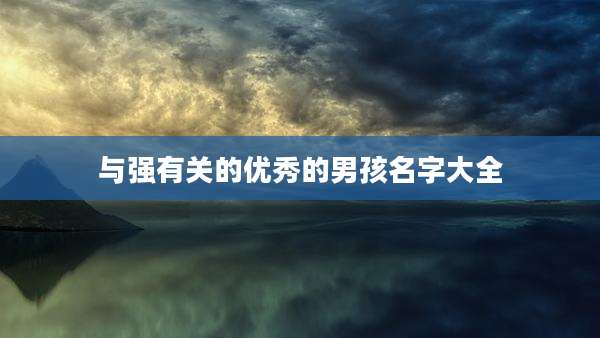 与强有关的优秀的男孩名字大全