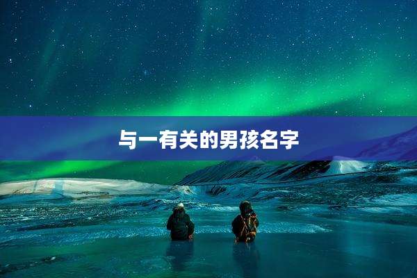 与一有关的男孩名字