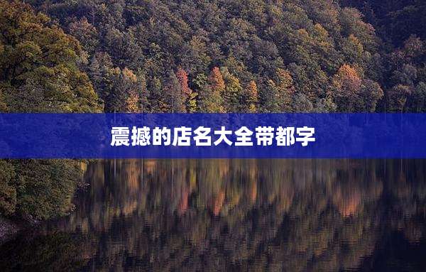 震撼的店名大全带都字
