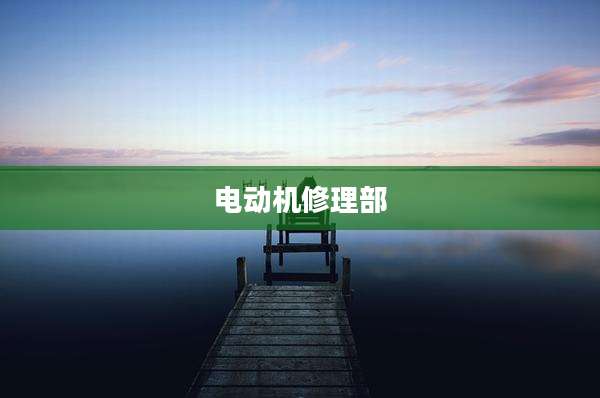电动机修理部