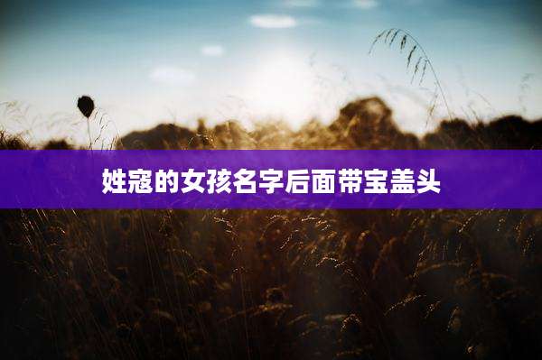 姓寇的女孩名字后面带宝盖头