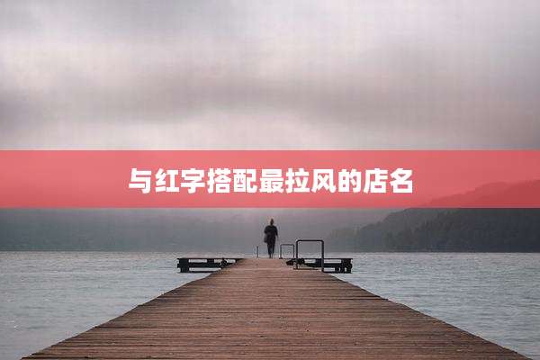 与红字搭配最拉风的店名