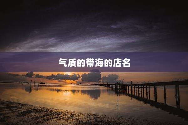 气质的带海的店名