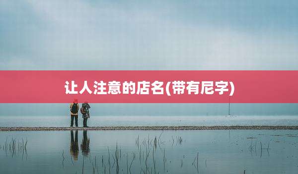 让人注意的店名(带有尼字)