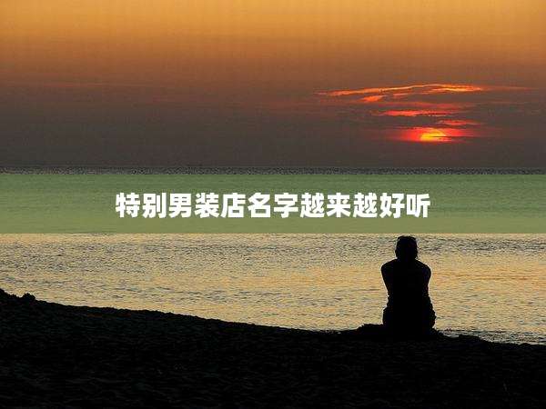 特别男装店名字越来越好听