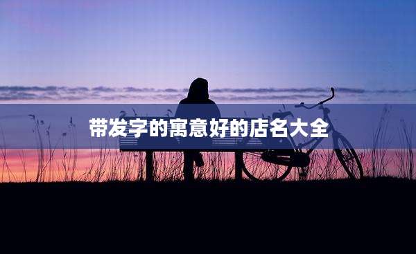 带发字的寓意好的店名大全