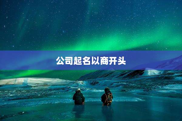 公司起名以商开头