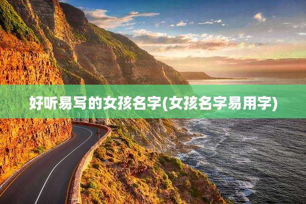 好听易写的女孩名字(女孩名字易用字)