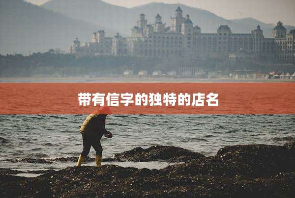 带有信字的独特的店名
