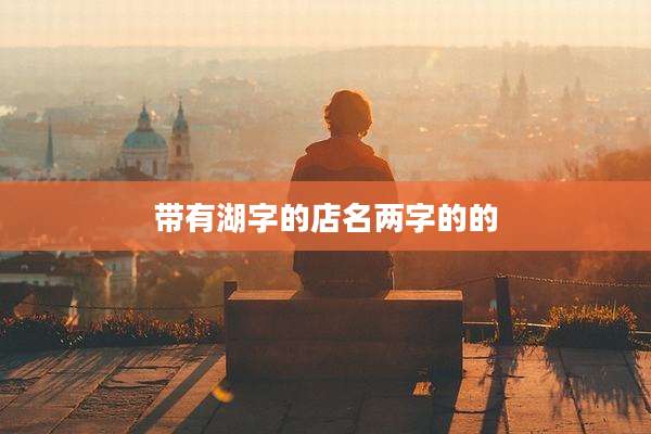 带有湖字的店名两字的的