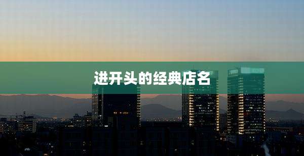 进开头的经典店名