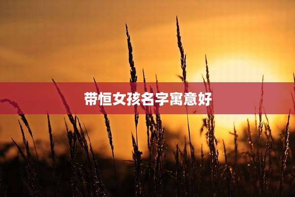 带恒女孩名字寓意好