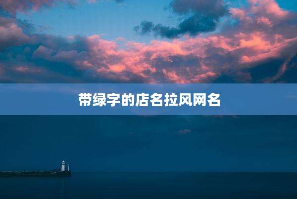 带绿字的店名拉风网名