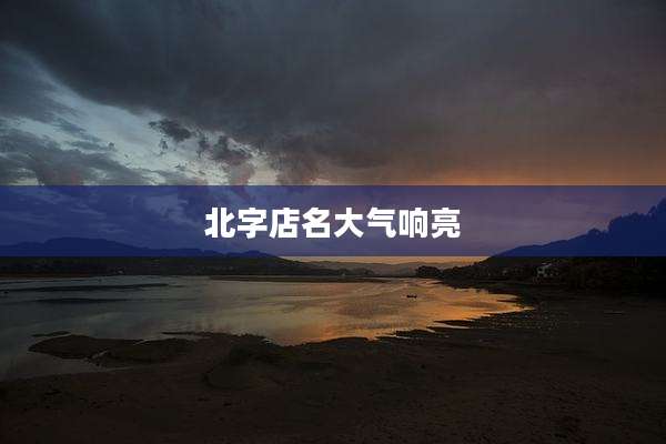北字店名大气响亮