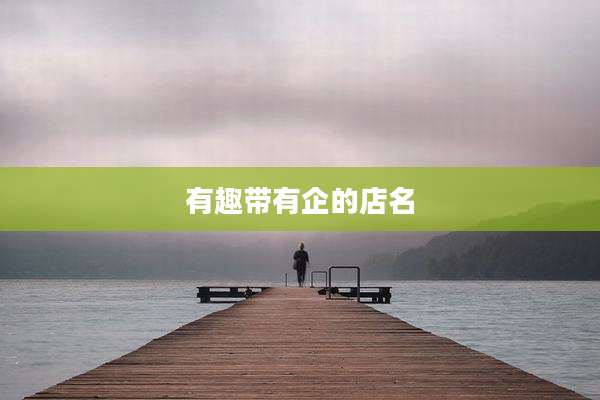 有趣带有企的店名