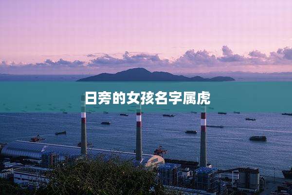 日旁的女孩名字属虎