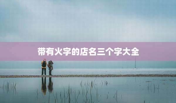 带有火字的店名三个字大全