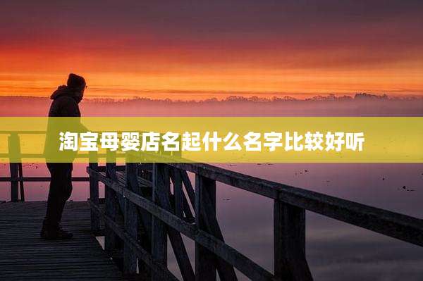 淘宝母婴店名起什么名字比较好听