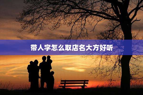 带人字怎么取店名大方好听