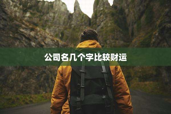公司名几个字比较财运