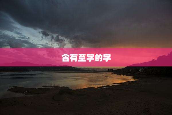 含有至字的字