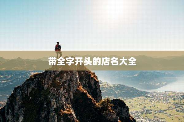 带全字开头的店名大全