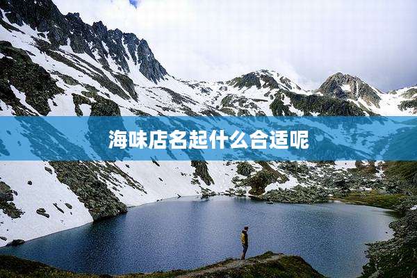海味店名起什么合适呢