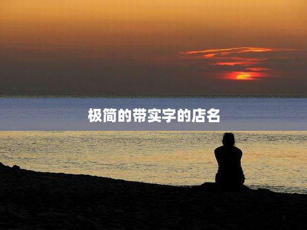 极简的带实字的店名