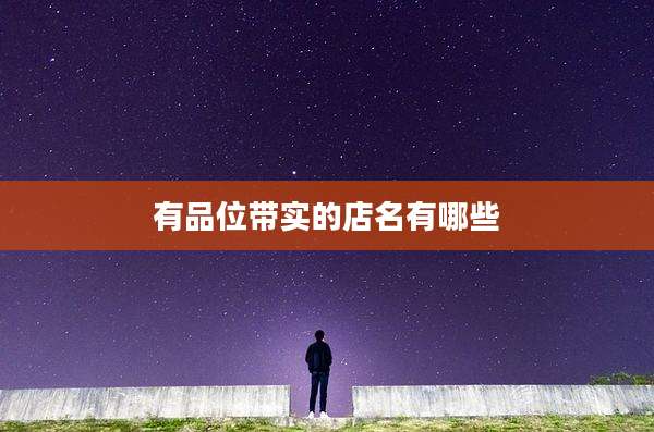 有品位带实的店名有哪些
