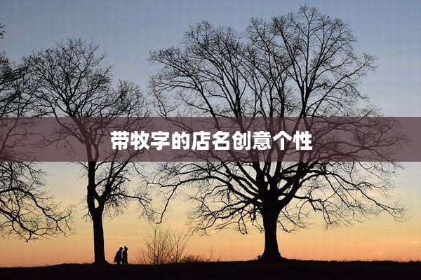 带牧字的店名创意个性