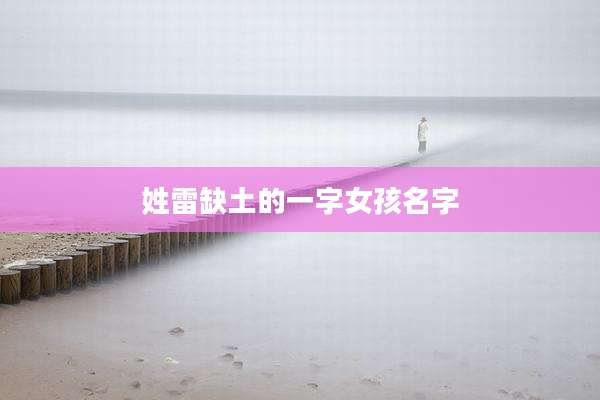 姓雷缺土的一字女孩名字