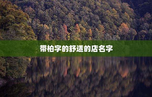 带柏字的舒适的店名字