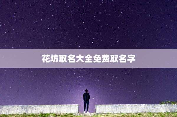花坊取名大全免费取名字