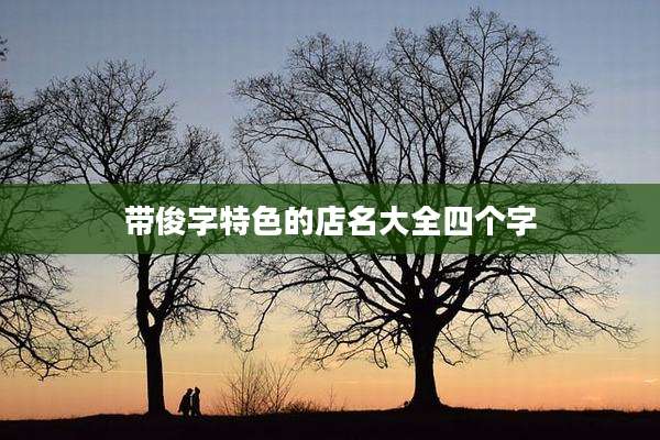 带俊字特色的店名大全四个字