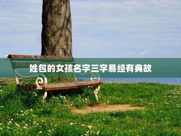 姓包的女孩名字三字易经有典故