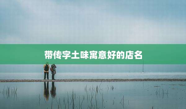 带传字土味寓意好的店名