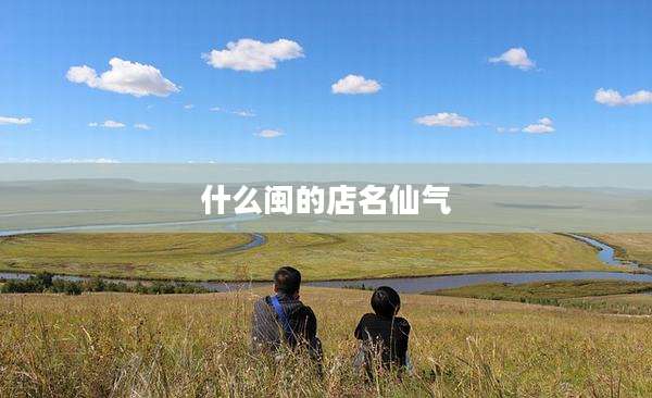 什么闽的店名仙气